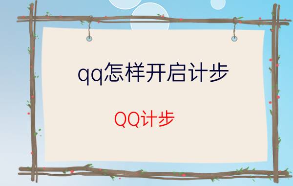 qq怎样开启计步 QQ计步(步数)怎么同步(同步数据)？